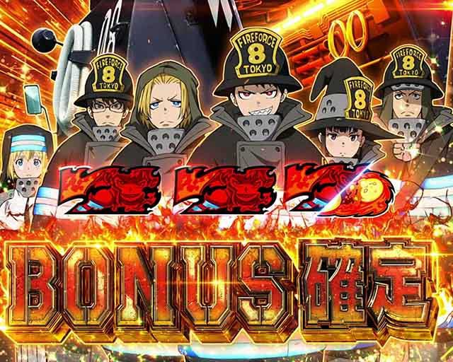 ボーナス確定画面