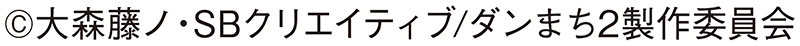 ダンまち©