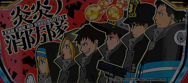 炎炎ノ消防隊スロット　下パネル消灯