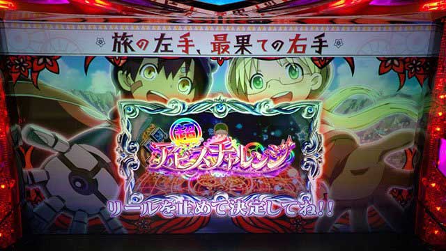 SLOTメイドインアビス　アビスチャレンジ直撃