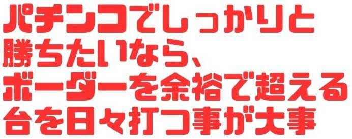 ぱちんこ　期待値　見える化