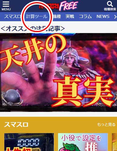 スロマガFREE　計算ツール