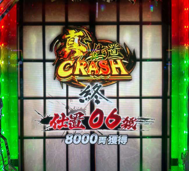 スマパチ仕置人リザルト画面