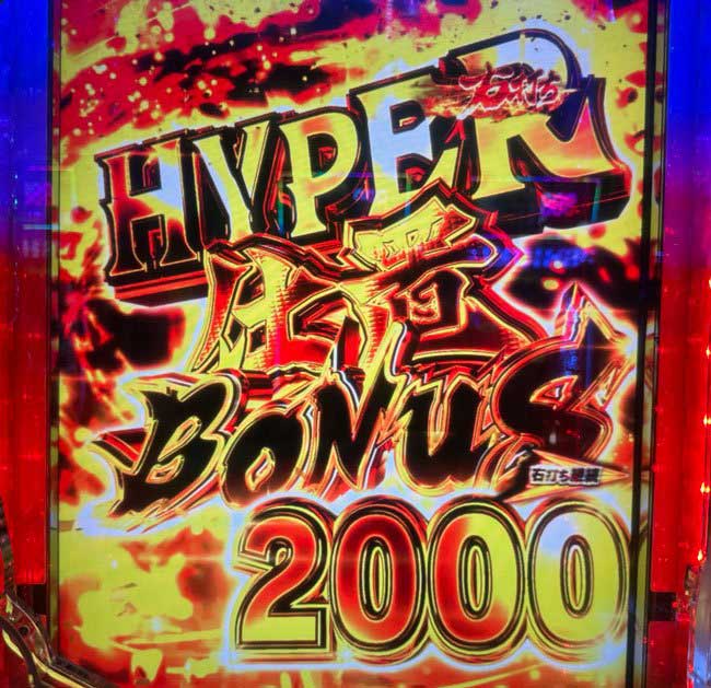 スマパチ仕置人2000ボーナス