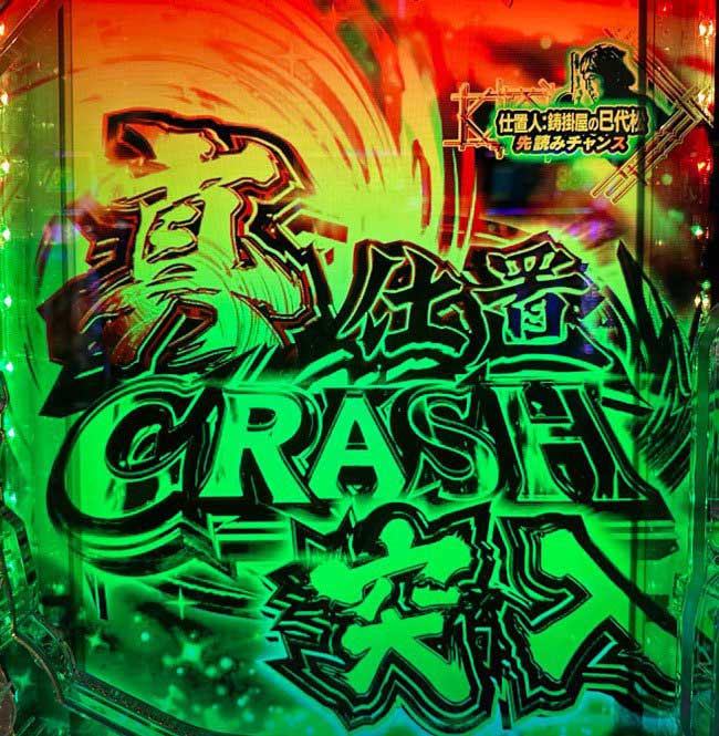 スマパチ仕置人Cタイム成功