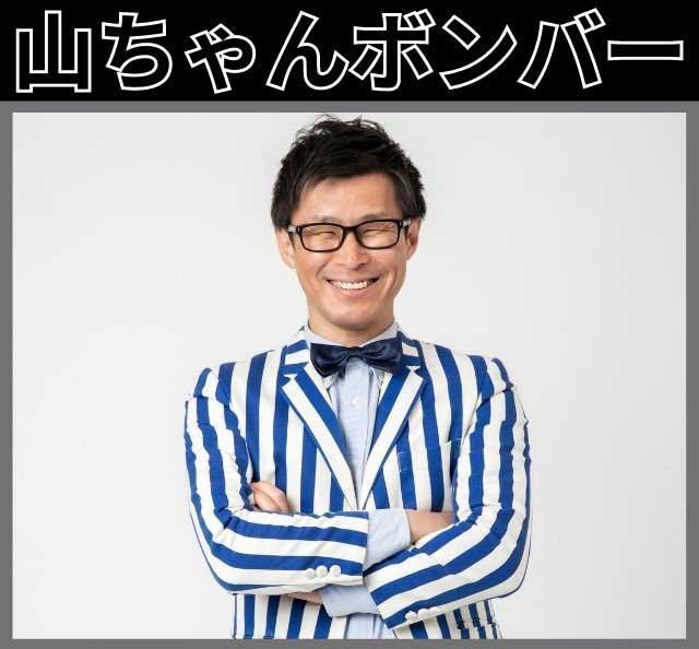 山ちゃんボンバー
