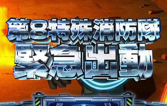 炎炎ノ消防隊スロット　前兆ステージ