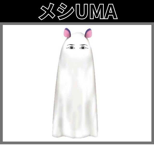 メシUMA