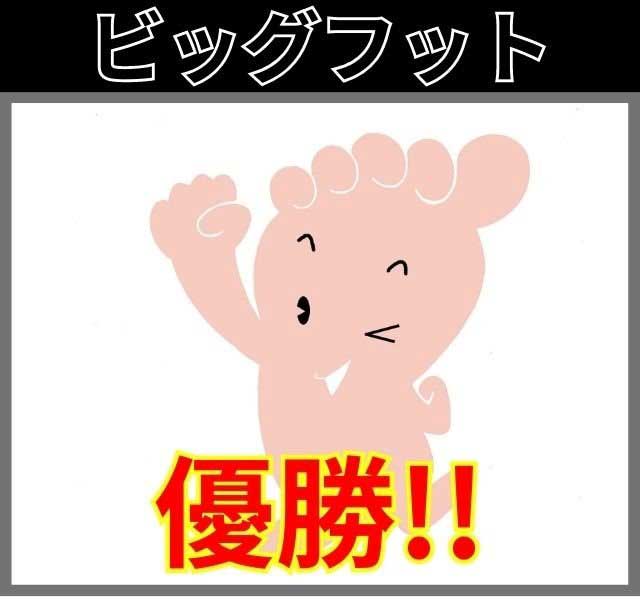 ビッグフット優勝