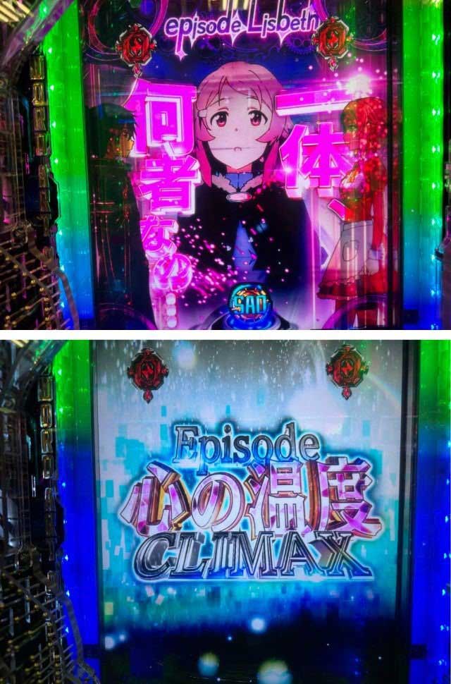 スマパチSAO ヒロインクライマックスリーチ