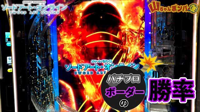 スマートぱちんこソードアート・オンライン