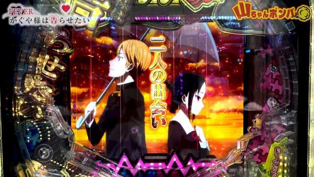 Pフィーバーかぐや様は告らせたい