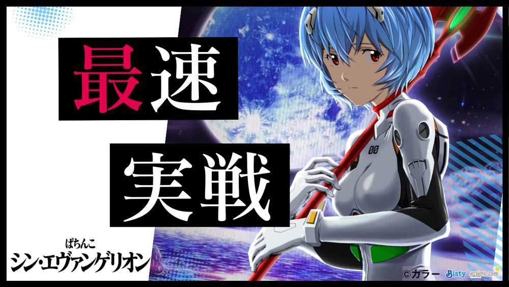 エヴァ16最速レポ】エヴァ16打ってきた。シン・ストーリーリーチにシン・レイ背景、シン・図柄キャラなどなど気になるシン演出を爆速紹介!! |  パチマガスロマガFREE