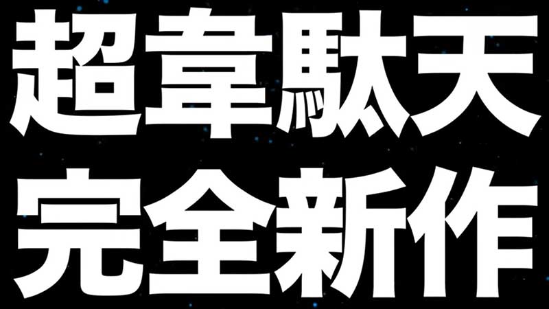 超韋駄天2ラッキートリガー2