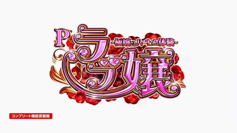 Pラブ嬢～極嬢のハーレム体験～3