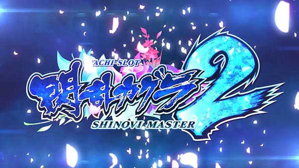 Lパチスロ閃乱カグラ2 SHINOVI MASTER