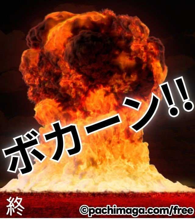 爆発オチ