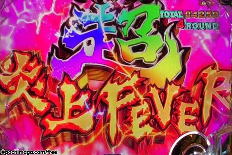 超炎上FEVER