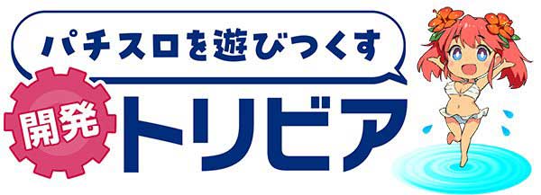 開発トリビア