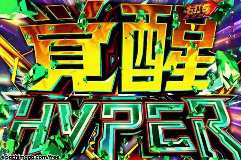 覚醒HYPER