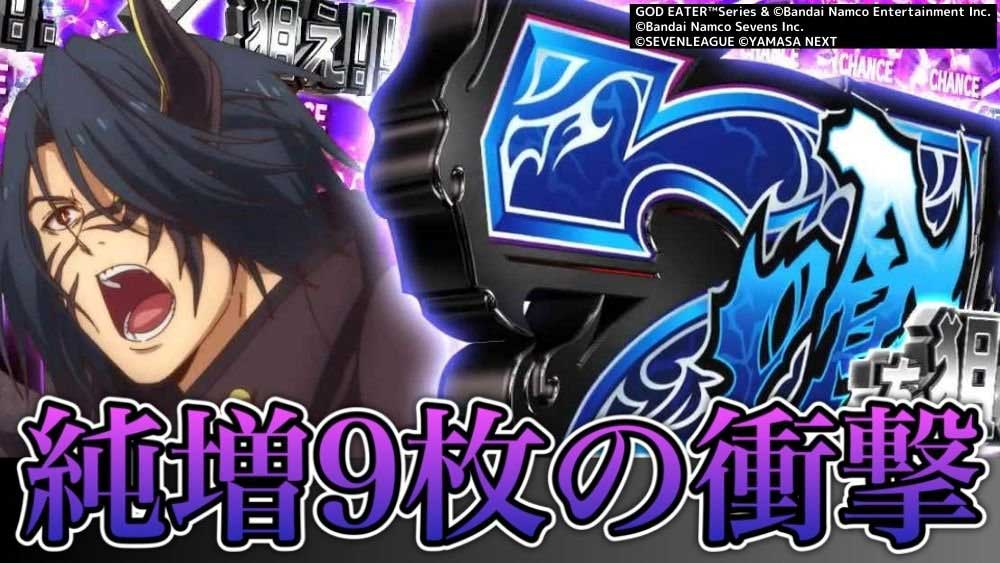 【パチスロ】純増9枚の衝撃! 絶賛高稼働中のパチスロ新台の設定事情を赤裸々公開!!