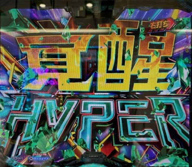 Pユニコーン2_覚醒HYPER