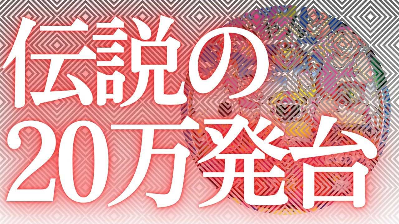 【パチンコ】西日本でだけ平気で20万発出てしまった大連チャン機