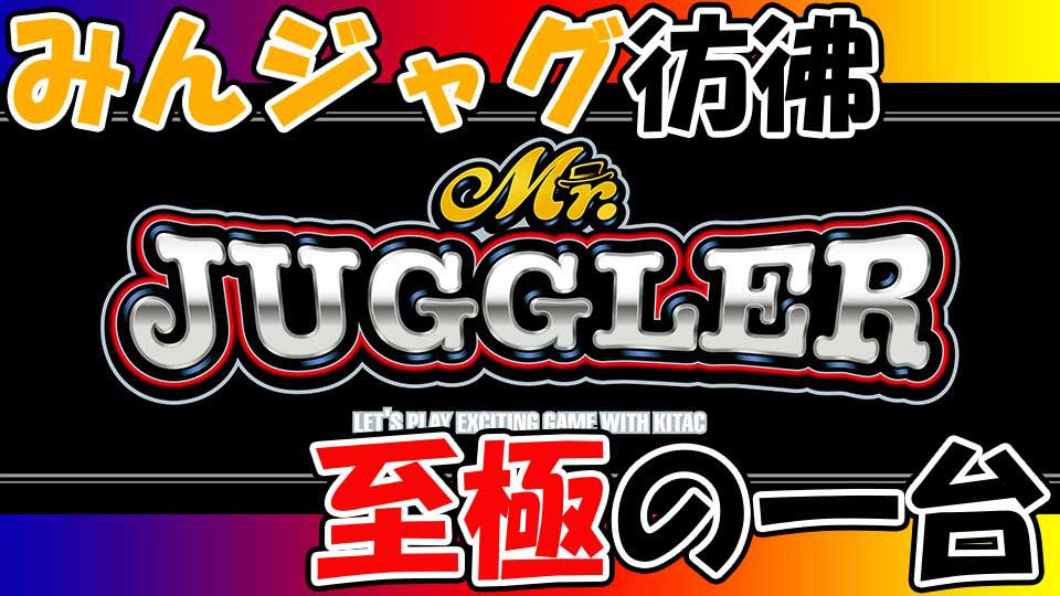 みんジャグマニアも唸る最高の出来でGOGO!ランプを一生愛でたい