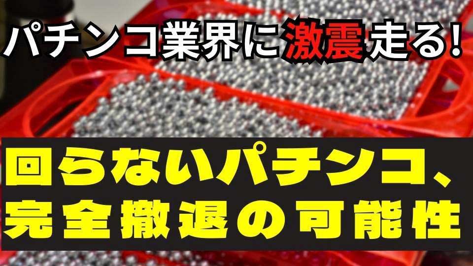 パチンコ＝回らない時代に終止符! これからは『回るし、出る』の時代へ。