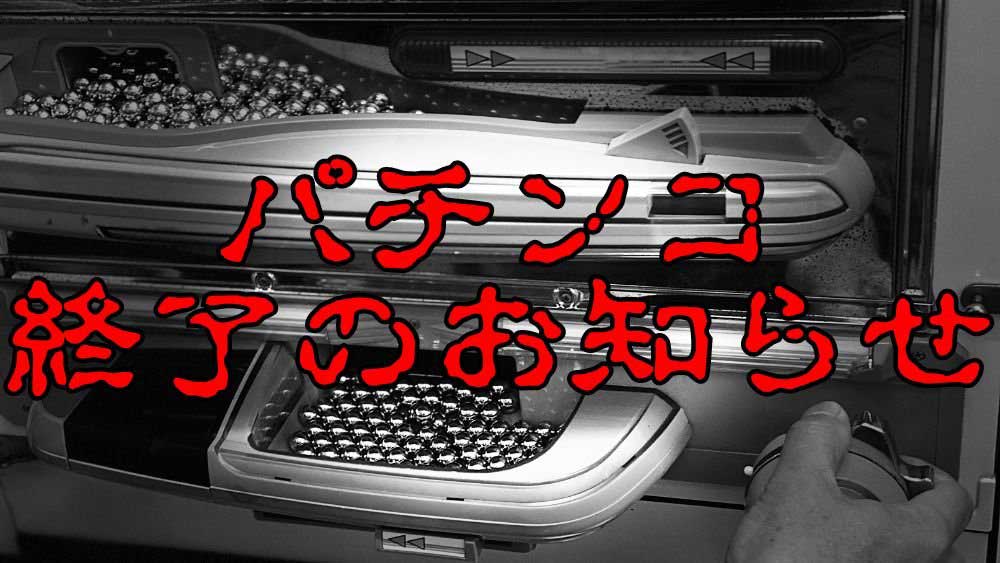 勝ちたいならパチスロ一択!? 今、パチンコ業界に起きている『異変』とは…