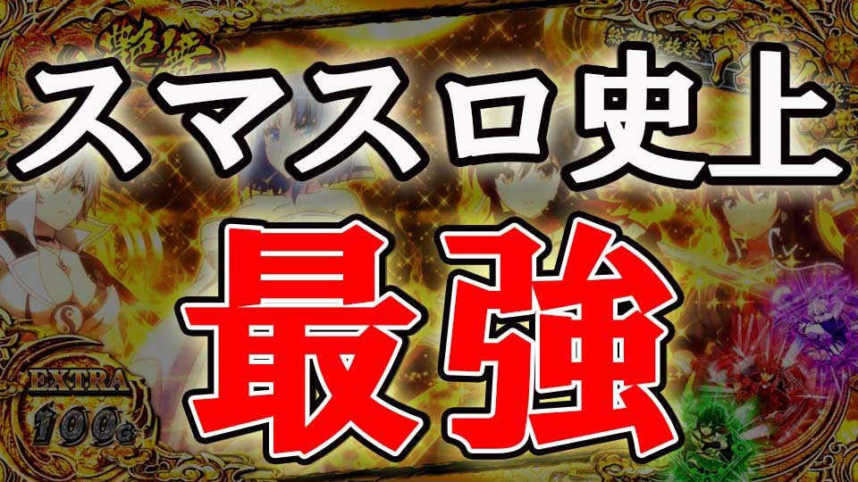 【衝撃の新事実】スマスロ史上最も朝イチが甘い台が判明！