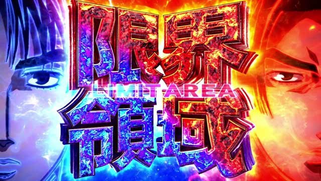 頭文字D2nd｜限界領域