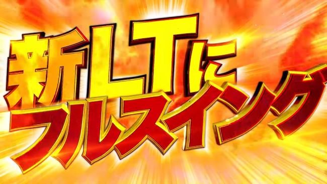 【ラッキートリガー】すべてのRUSHが継続率約96％…だとぉ!?