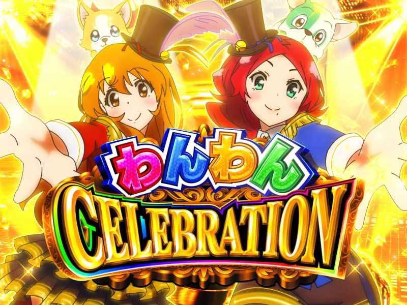 PAわんわんパラダイスCELEBRATION　上位RUSH