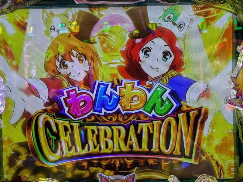 PAわんわんパラダイスCELEBRATION 上位RUSH