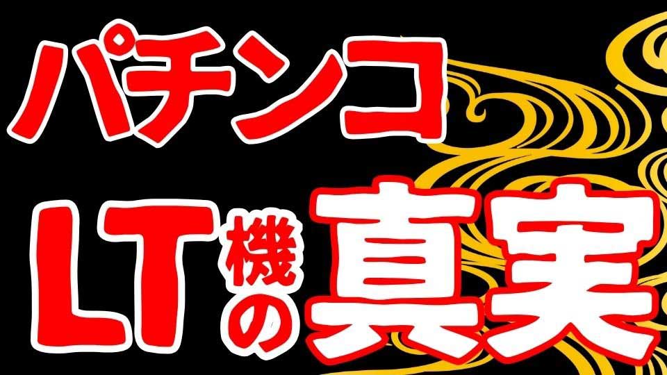 【パチンコ】LT機ことラッキートリガー機の本質を「7文字」でまとめるとこれです。