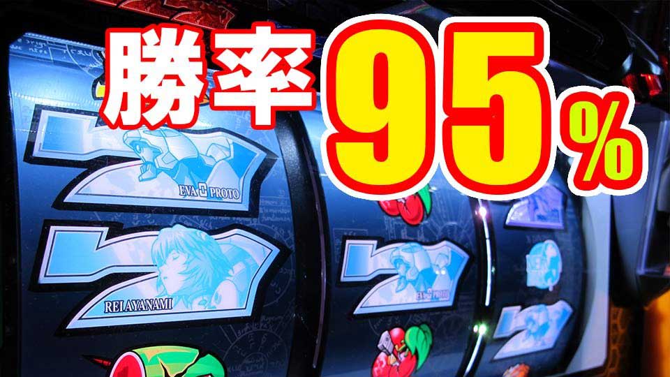 【パチスロ】勝率95％。これを打てば確実に勝てます