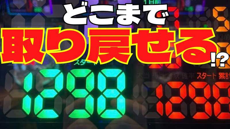 【パチンコ】半日残して大ハマリ！　ここからの逆転は本当に厳しいのか!?