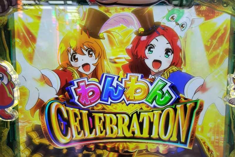 PAわんわんパラダイスCELEBRATION 上位RUSH