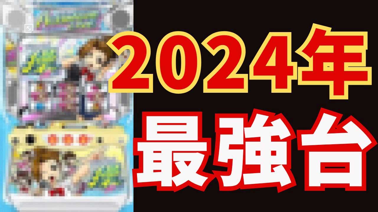 【パチスロ】2024年「最高の台」と「最低の台」はコレ！