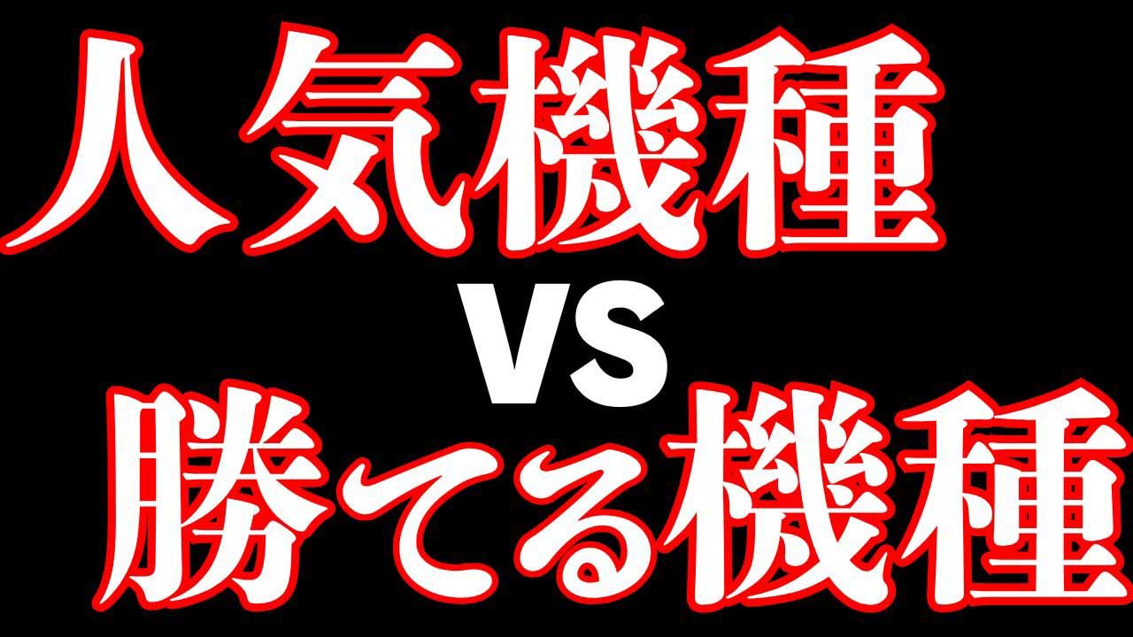 現在人気の台3選＆人気は微妙だけどガチプロが勝てている台3選