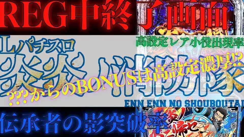 【パチスロ】今さら聞けない!「Lパチスロ 炎炎ノ消防隊」高設定判別のイロハ。