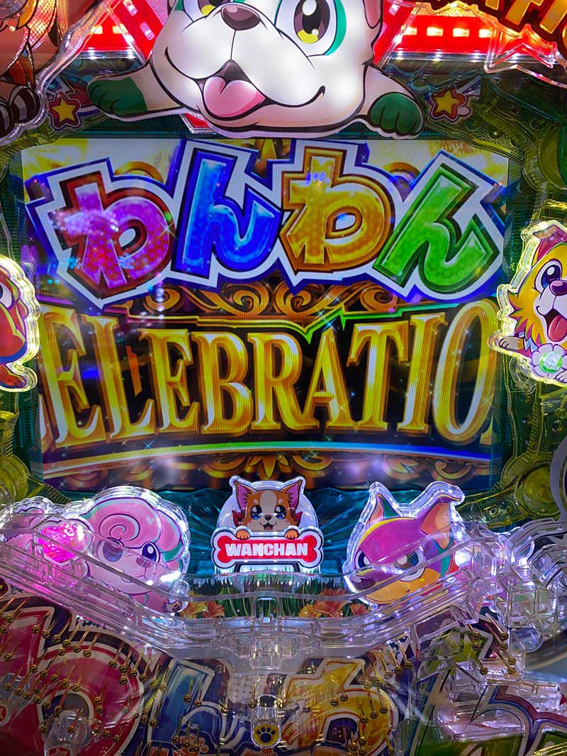 パチンコ_わんわんパラダイスCELEBRATION