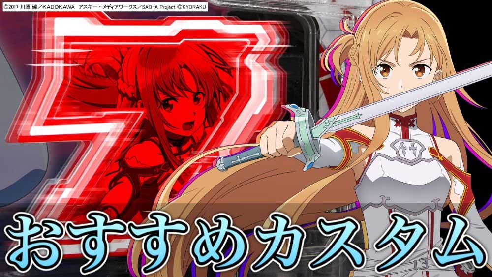 【スマパチSAO閃光の軌跡】実戦から7ブルモードを徹底解剖! オススメのカスタムはコレだ!!