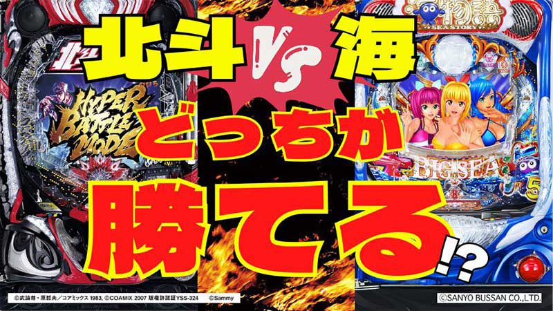 【パチンコ】勝つために2大人気マシンはどっちを打つべきか―その結論がここに!!