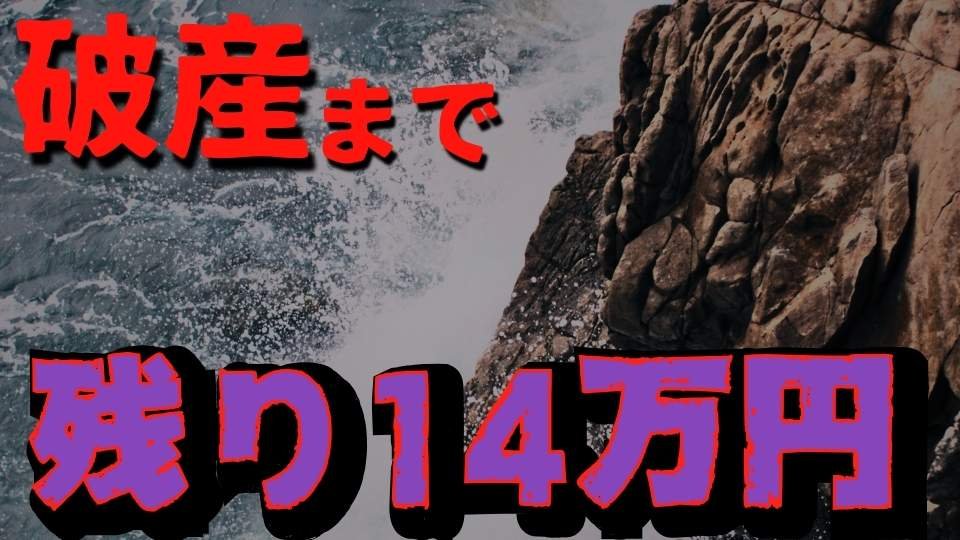 【パチスロ】ピンチはチャンス!? ほぼ全財産を失ったパチプロが編み出した“究極貧乏必勝法”