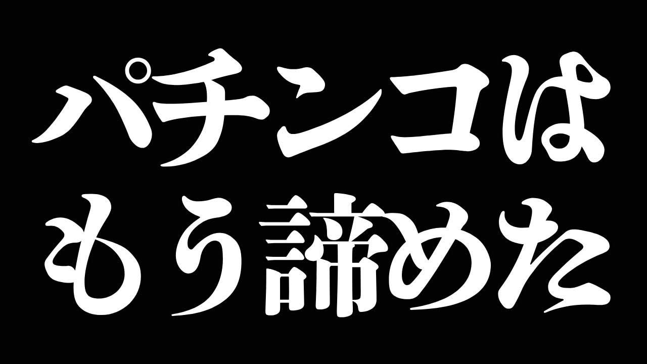 【2025年最新】パチプロがパチンコを打たなくなった3大理由