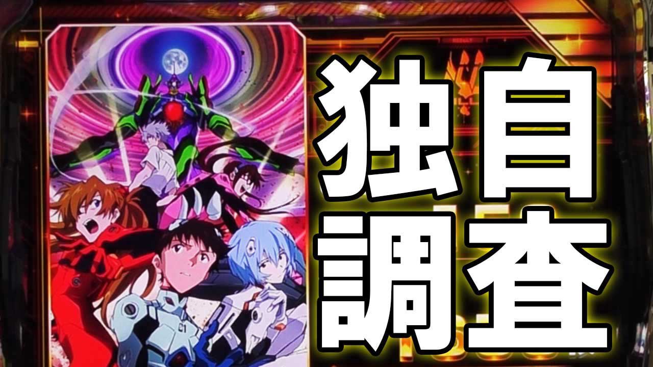 【Lパチスロ シン・エヴァンゲリオン】ボーナス終了画面の設定差について解説