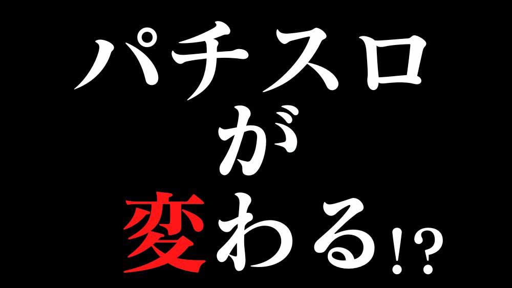 スロット業界に革命!! 無限の可能性を秘めたパチスロの新機能とは!?