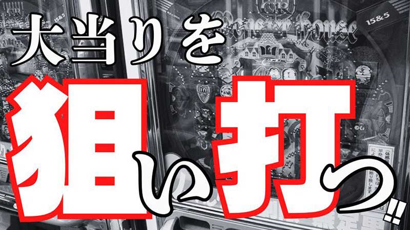 【パチンコ】え、本当にそんなことできるの!?　その効果、今現在は―